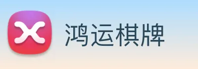 鸿运棋牌 logo